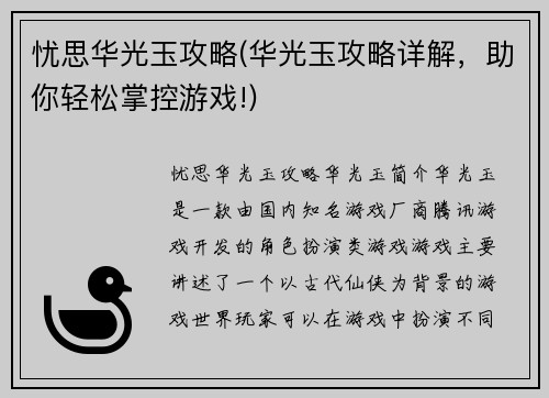 忧思华光玉攻略(华光玉攻略详解，助你轻松掌控游戏!)