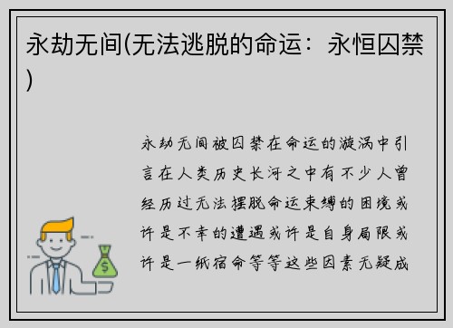 永劫无间(无法逃脱的命运：永恒囚禁)