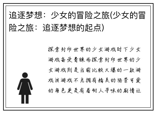 追逐梦想：少女的冒险之旅(少女的冒险之旅：追逐梦想的起点)