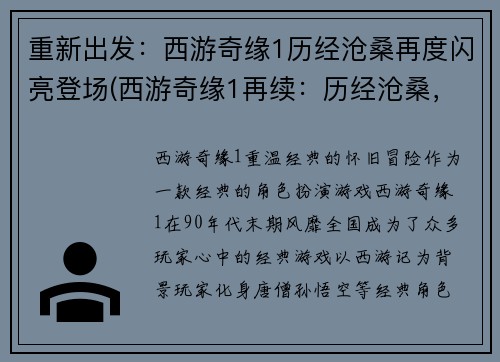 重新出发：西游奇缘1历经沧桑再度闪亮登场(西游奇缘1再续：历经沧桑，重燃辉煌！)