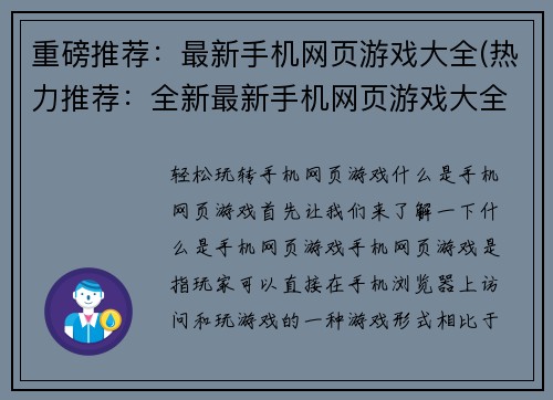 重磅推荐：最新手机网页游戏大全(热力推荐：全新最新手机网页游戏大全震撼发布)