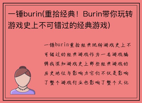一锤burin(重拾经典！Burin带你玩转游戏史上不可错过的经典游戏)