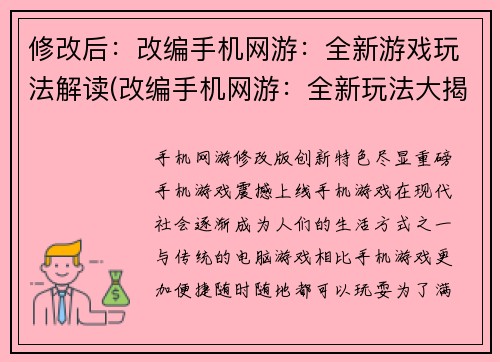 修改后：改编手机网游：全新游戏玩法解读(改编手机网游：全新玩法大揭秘)