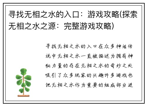 寻找无相之水的入口：游戏攻略(探索无相之水之源：完整游戏攻略)