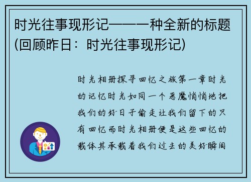 时光往事现形记——一种全新的标题(回顾昨日：时光往事现形记)