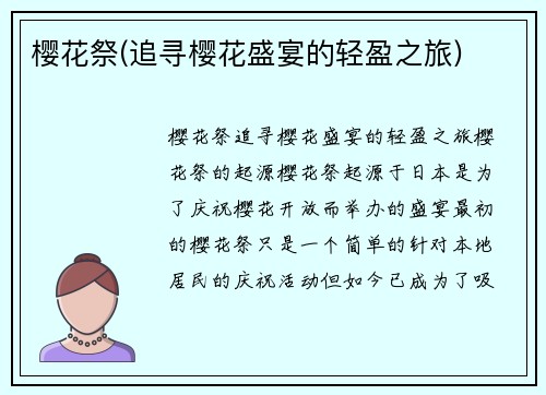 樱花祭(追寻樱花盛宴的轻盈之旅)
