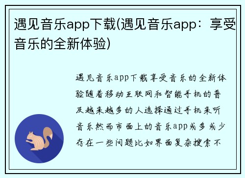 遇见音乐app下载(遇见音乐app：享受音乐的全新体验)