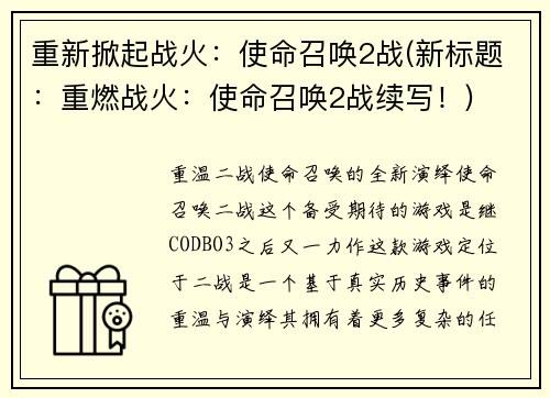 重新掀起战火：使命召唤2战(新标题：重燃战火：使命召唤2战续写！)
