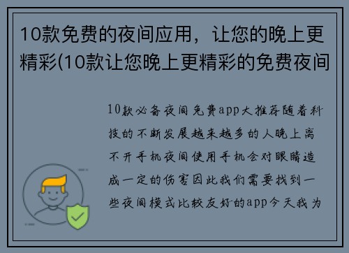 10款免费的夜间应用，让您的晚上更精彩(10款让您晚上更精彩的免费夜间应用)