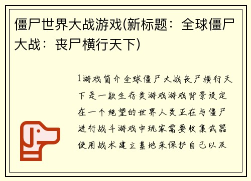 僵尸世界大战游戏(新标题：全球僵尸大战：丧尸横行天下)