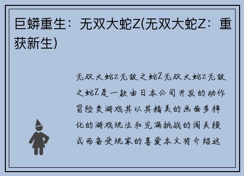 巨蟒重生：无双大蛇Z(无双大蛇Z：重获新生)