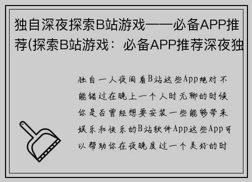 独自深夜探索B站游戏——必备APP推荐(探索B站游戏：必备APP推荐深夜独自前行)