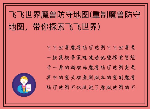飞飞世界魔兽防守地图(重制魔兽防守地图，带你探索飞飞世界)