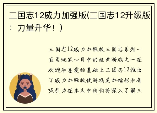 三国志12威力加强版(三国志12升级版：力量升华！)