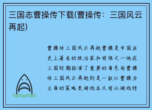 三国志曹操传下载(曹操传：三国风云再起)
