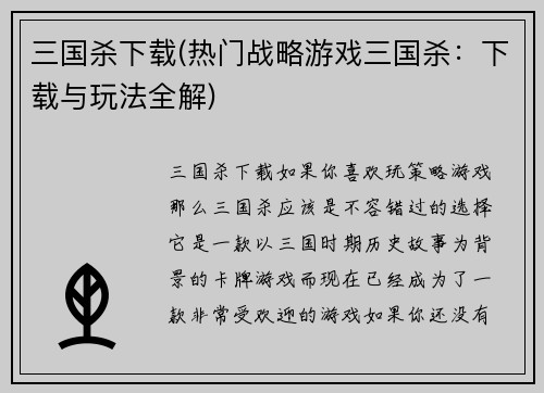 三国杀下载(热门战略游戏三国杀：下载与玩法全解)