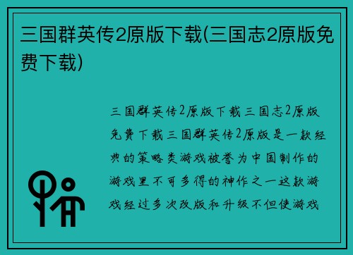 三国群英传2原版下载(三国志2原版免费下载)