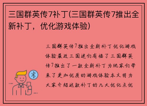 三国群英传7补丁(三国群英传7推出全新补丁，优化游戏体验)