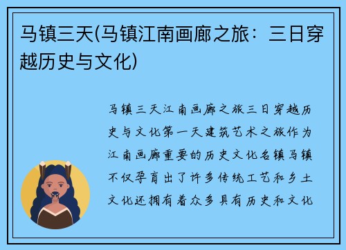 马镇三天(马镇江南画廊之旅：三日穿越历史与文化)