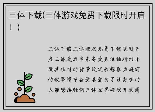 三体下载(三体游戏免费下载限时开启！)