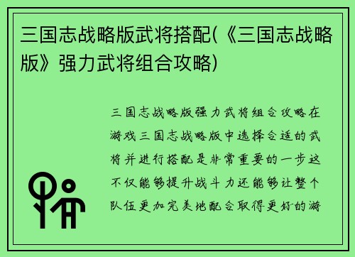 三国志战略版武将搭配(《三国志战略版》强力武将组合攻略)