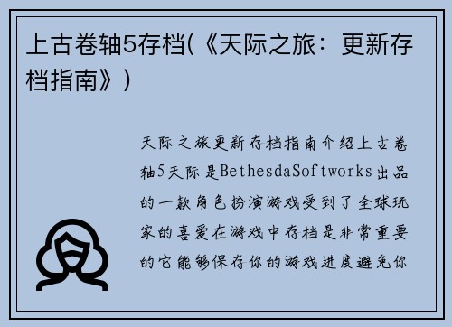 上古卷轴5存档(《天际之旅：更新存档指南》)