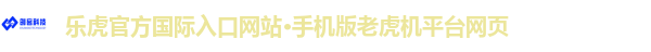 乐虎官方国际入口